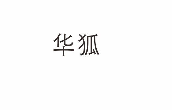 华狐