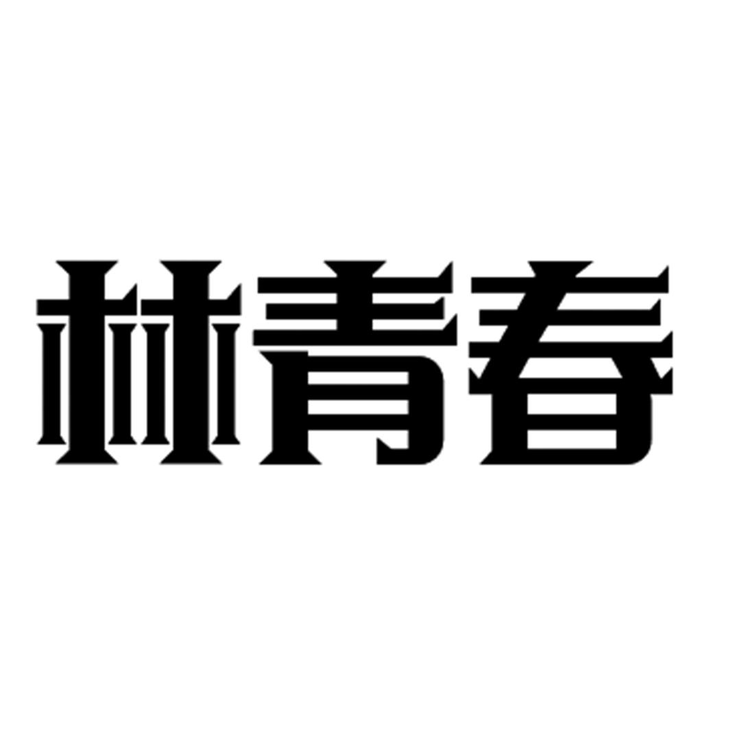 林青春