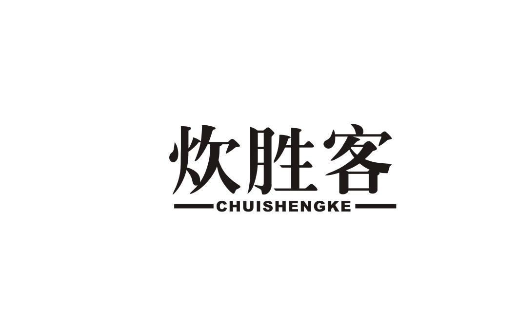 炊胜客