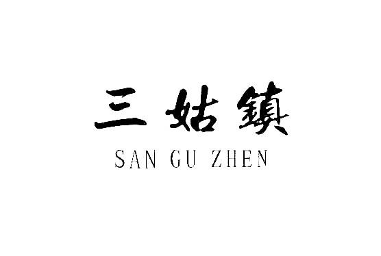三姑镇