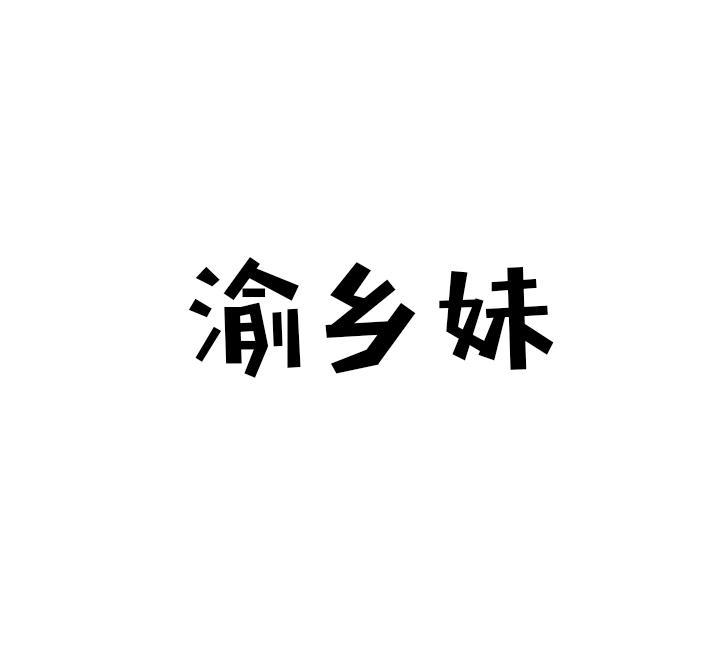 渝乡妹