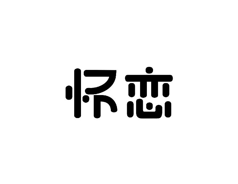 怀恋