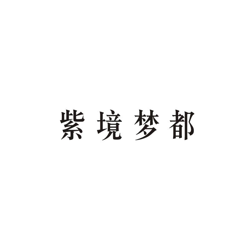 紫境梦都