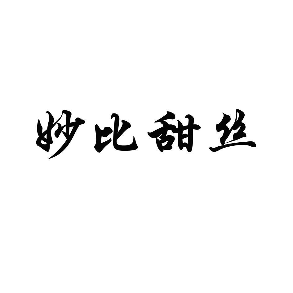 妙比甜丝