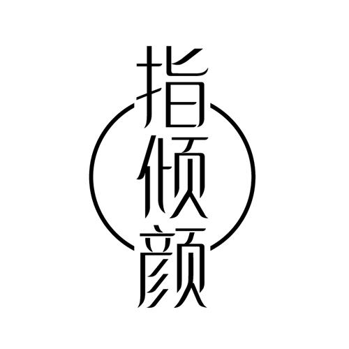 指倾颜