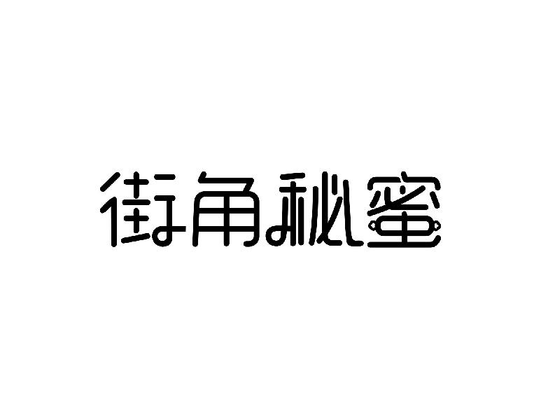 街角秘蜜