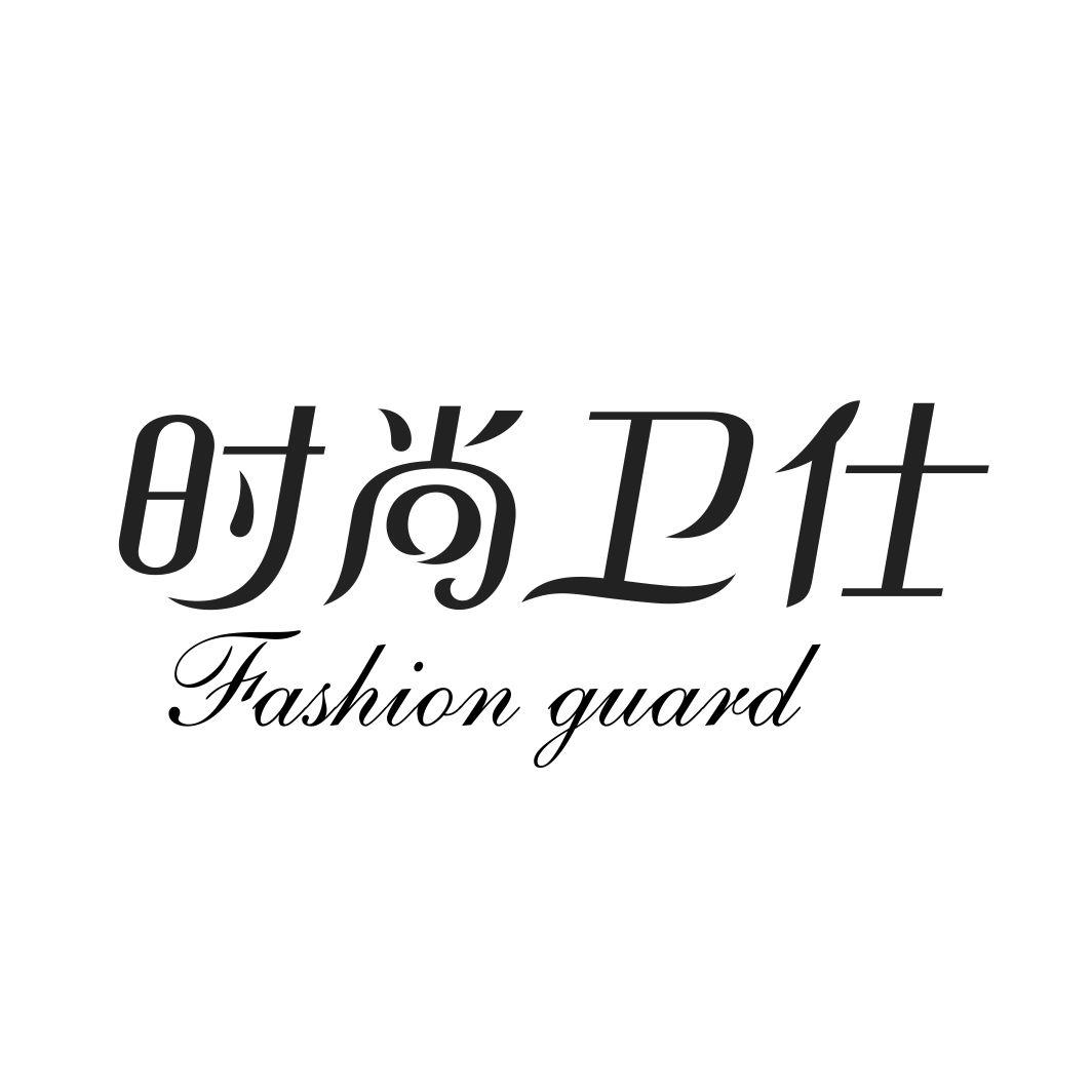 时尚卫仕FASHION GUARD