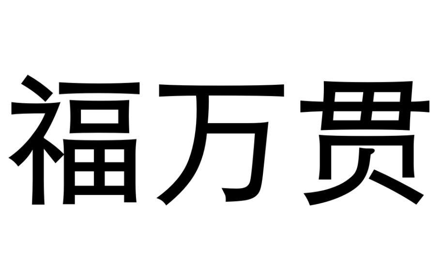 福万贯