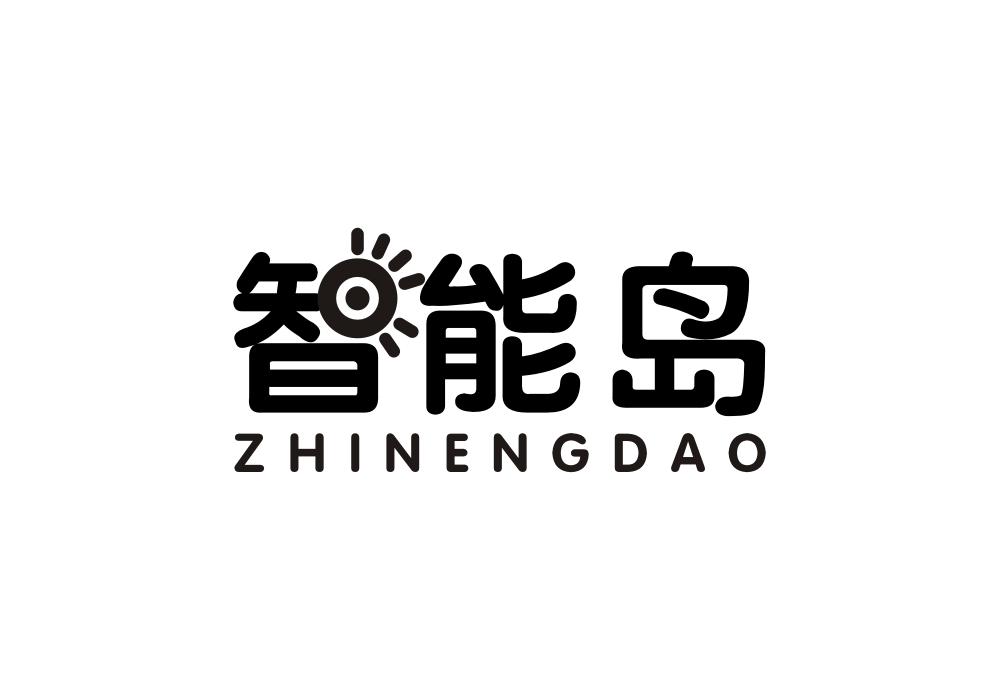 智能岛