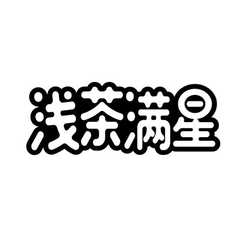 浅茶满星
