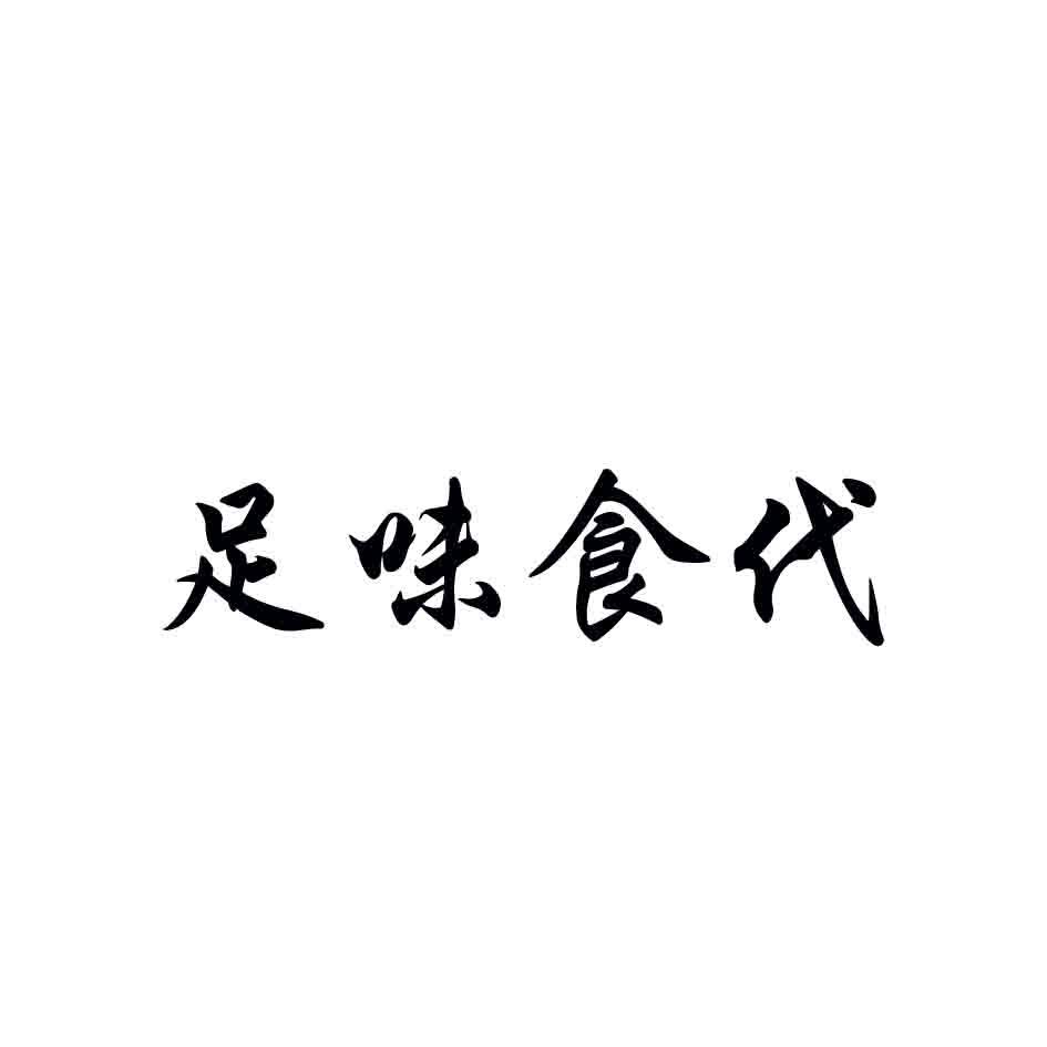 足味食代