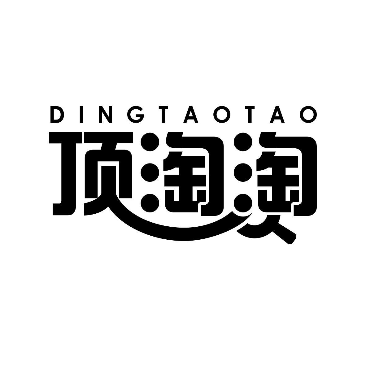 顶淘淘
DINGTAOTAO