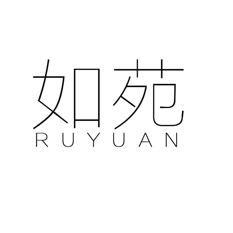 如苑