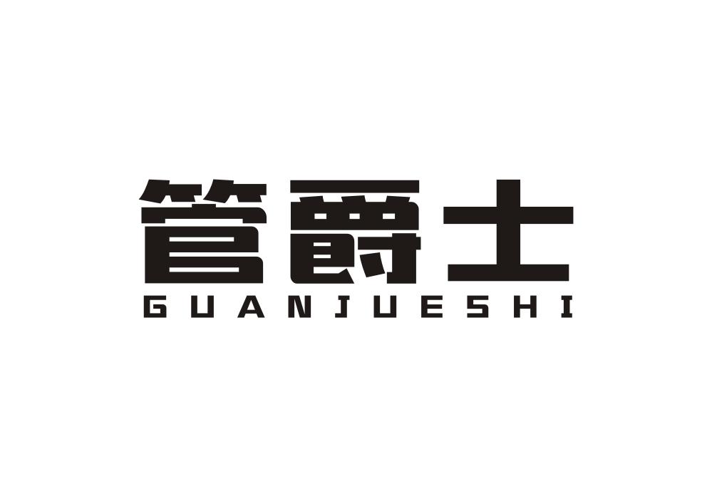 管爵士