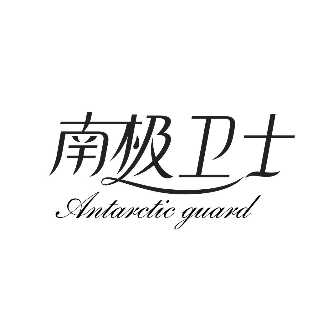 南极卫士ANTARCTICGUARD