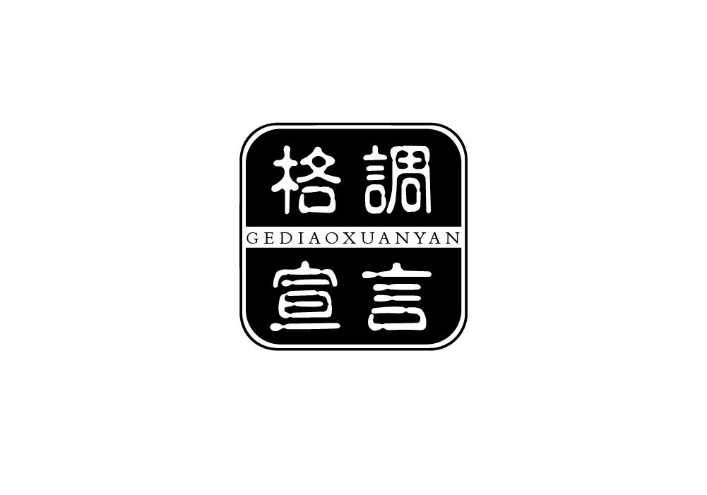 格调宣言
