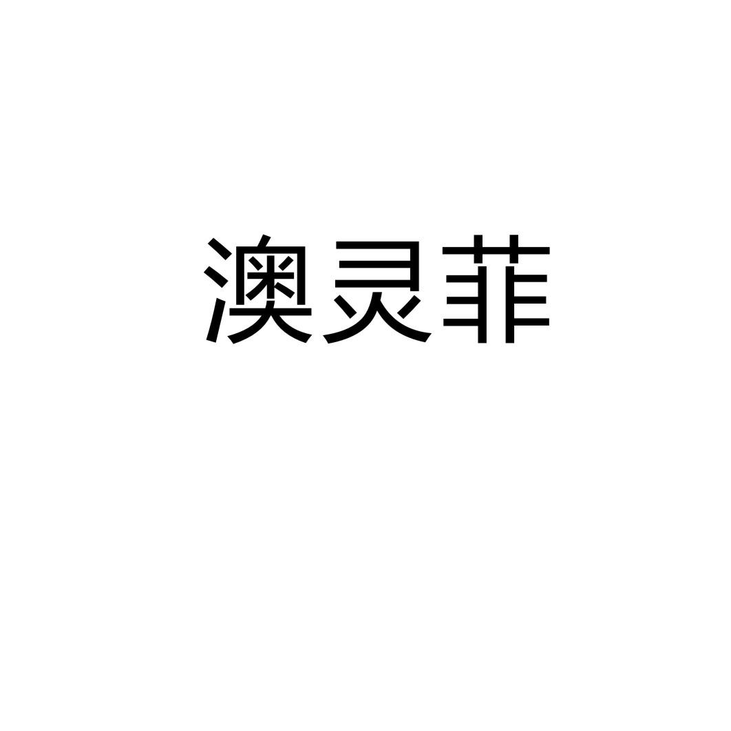 澳灵菲