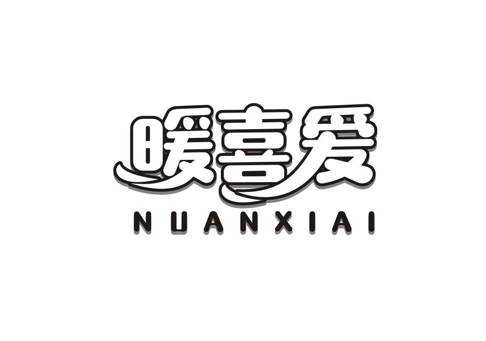暖喜爱