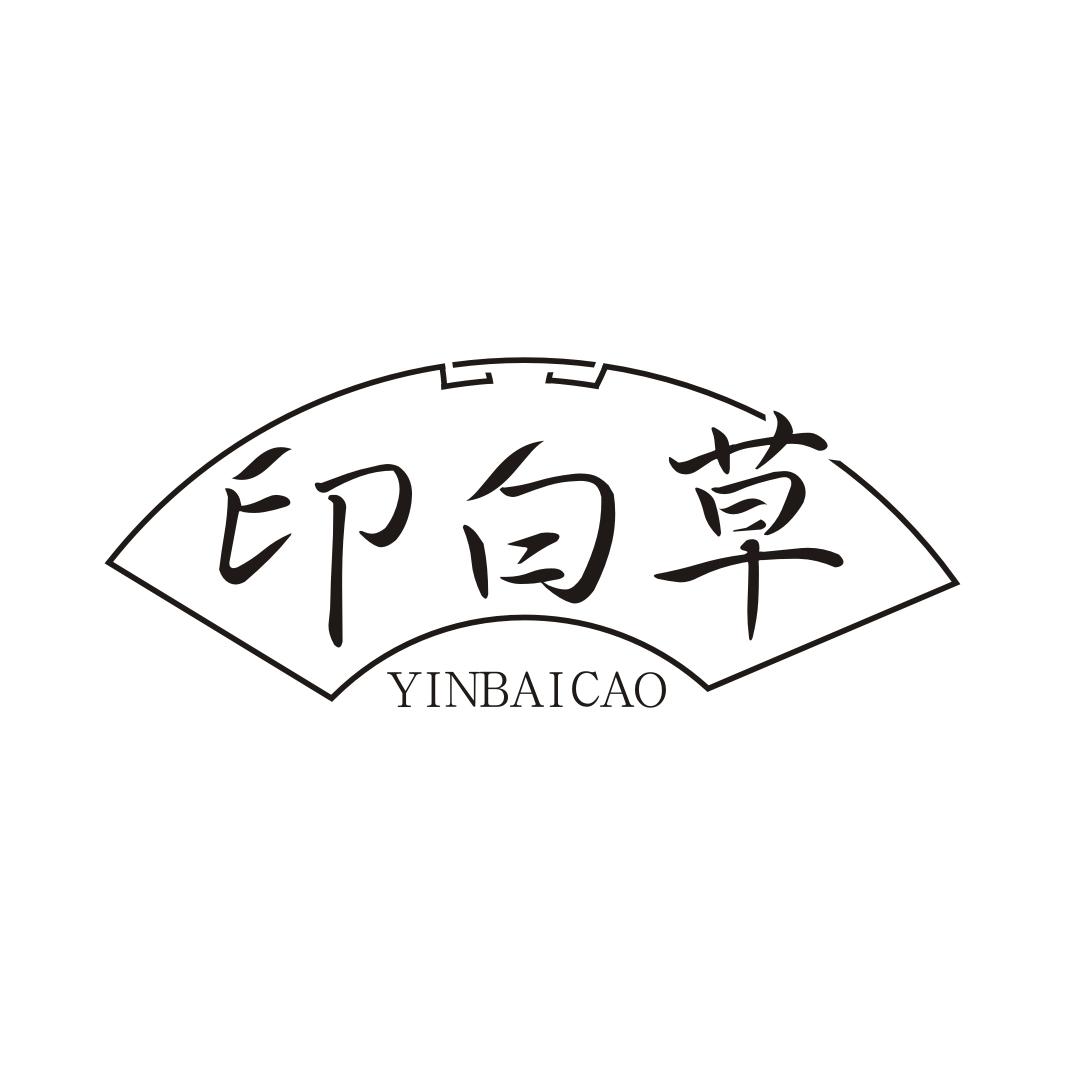 印白草YINBAICAO
