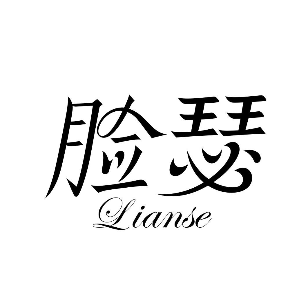 脸瑟LIANSE