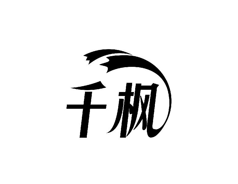 千枫
