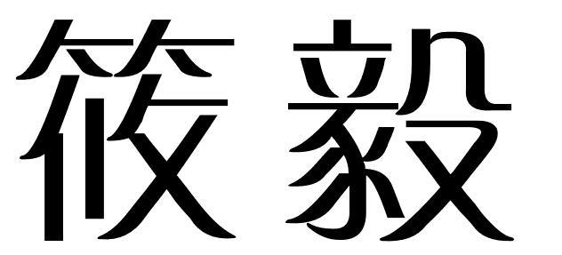 筱毅