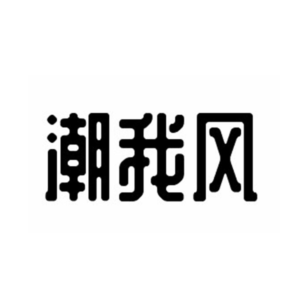 潮我风