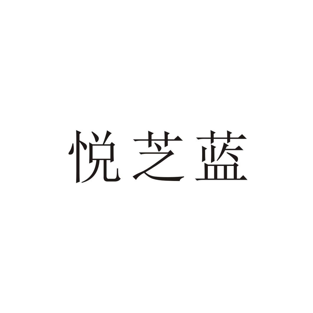 悦芝蓝