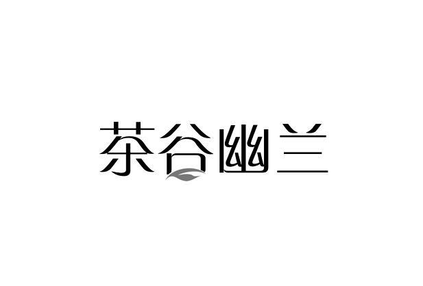 茶谷幽兰