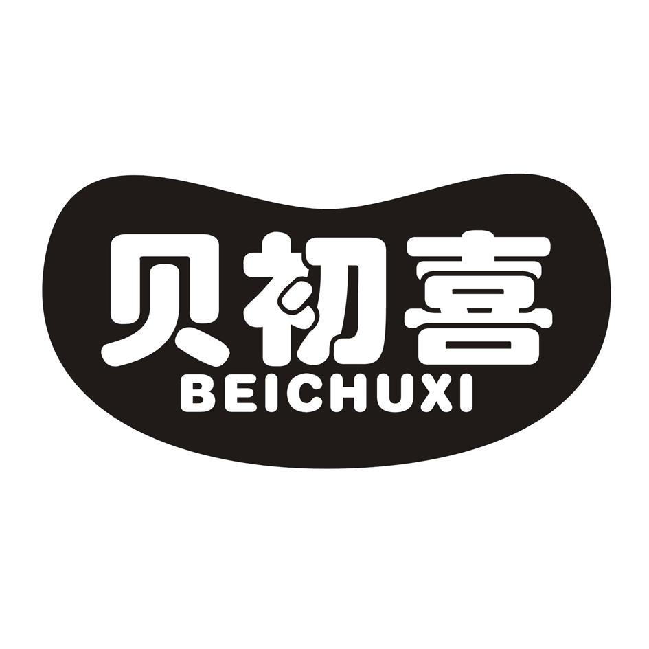 贝初喜