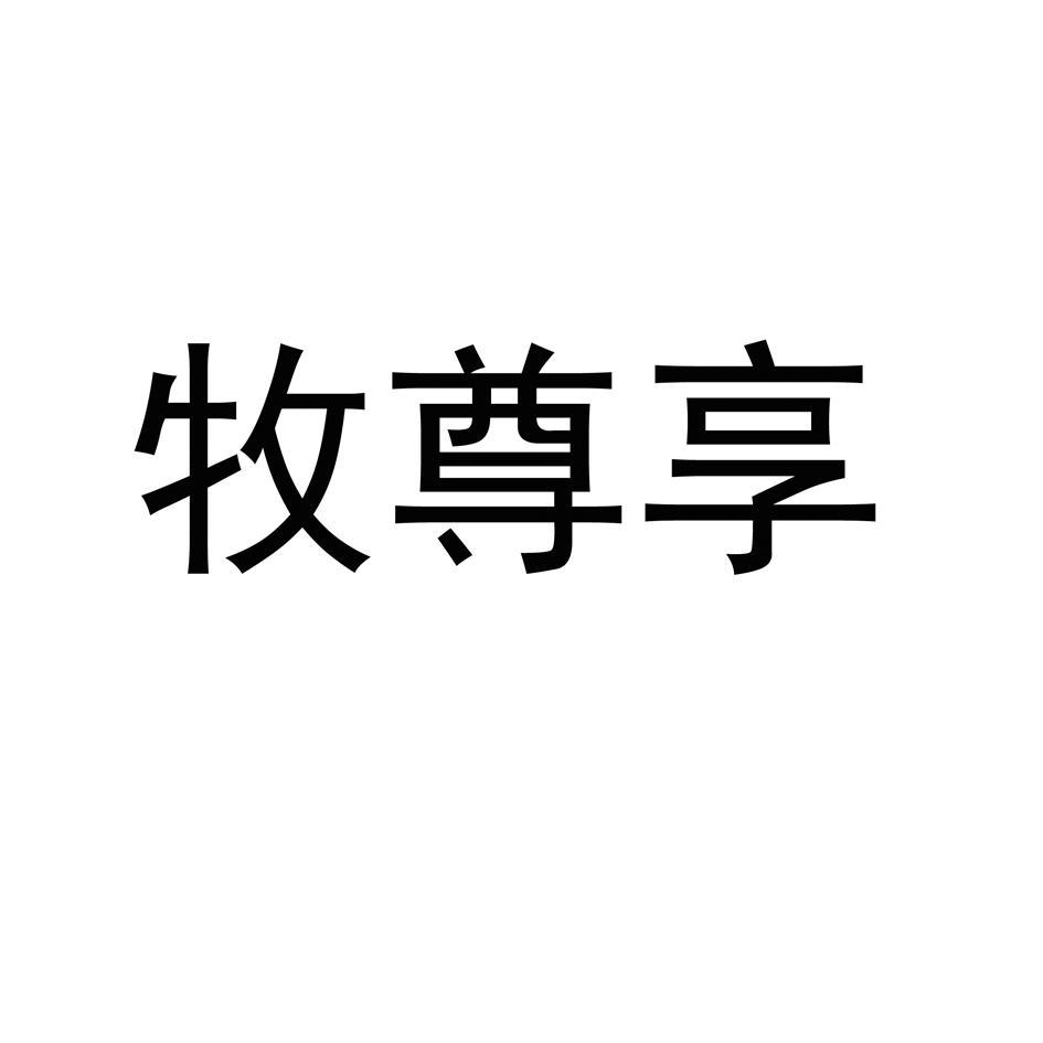 牧尊享