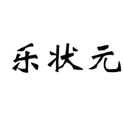 乐状元