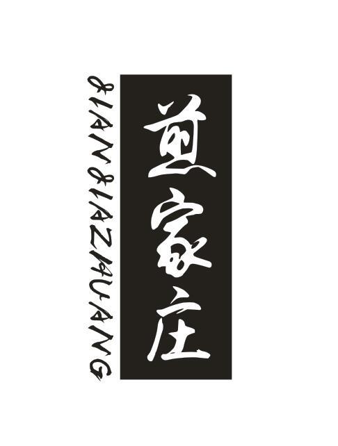 煎家庄