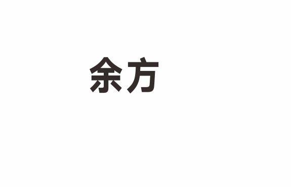 余方