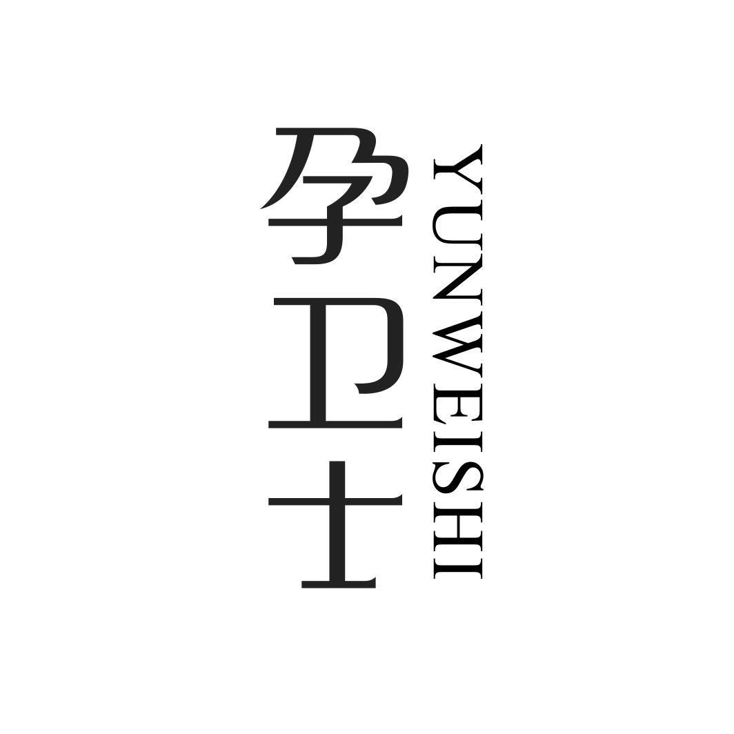 孕卫士YUNWEISHI