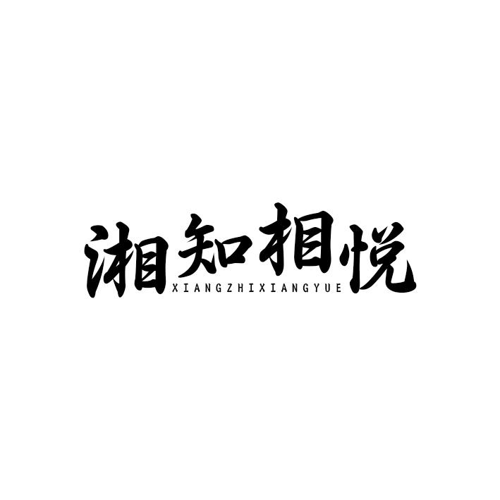 湘知相悦