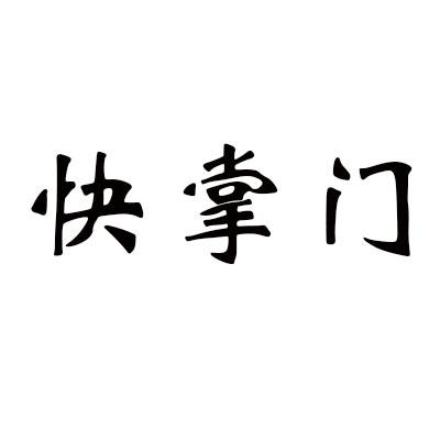 快掌门