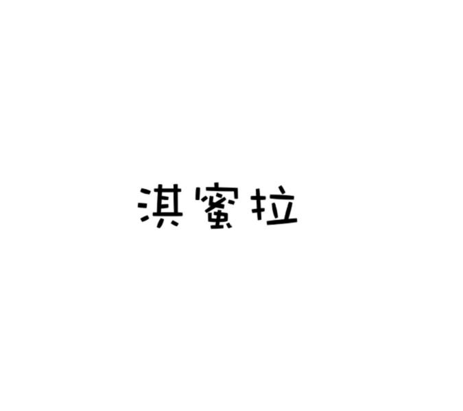 淇蜜拉