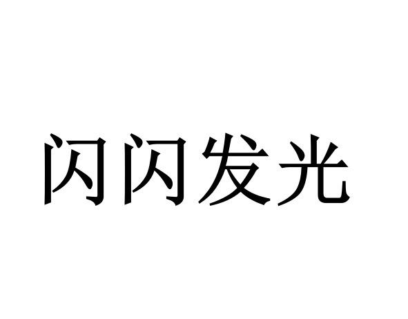 闪闪发光