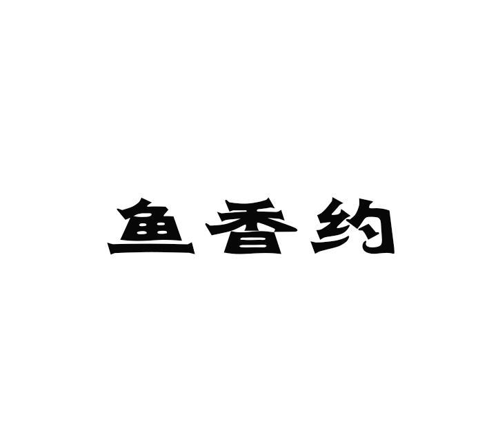 鱼香约