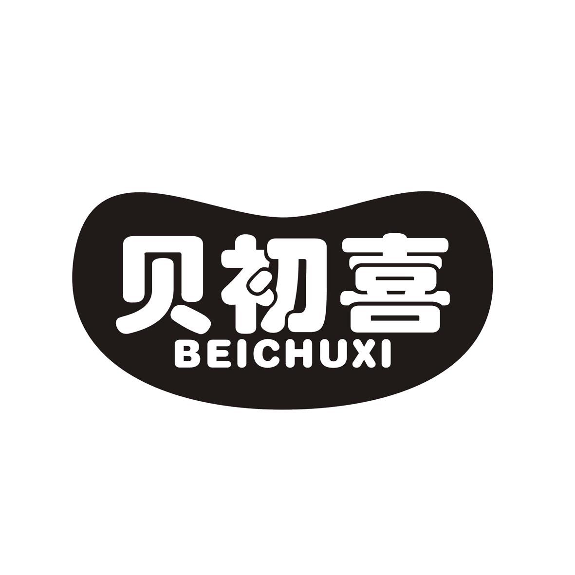 贝初喜