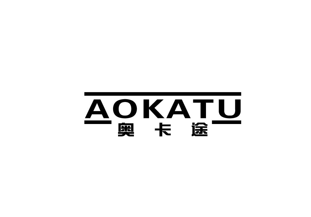 奥卡途