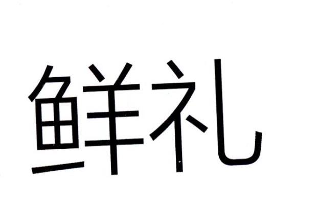 鲜礼