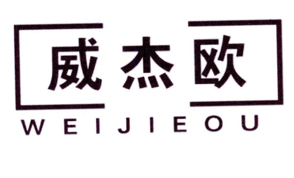 威杰欧