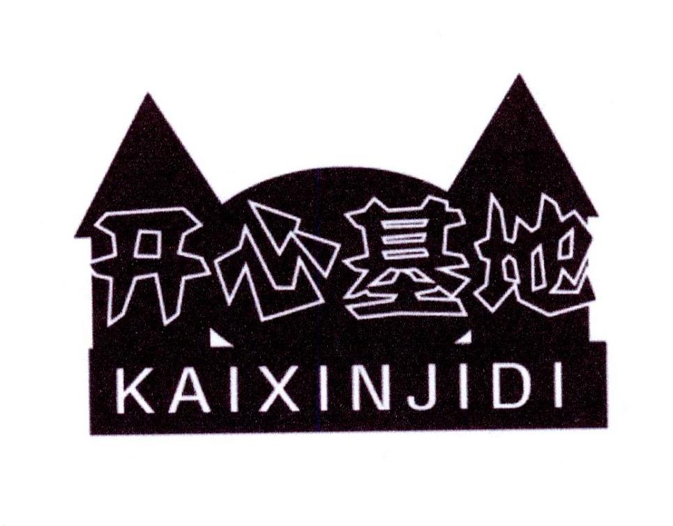 开心基地