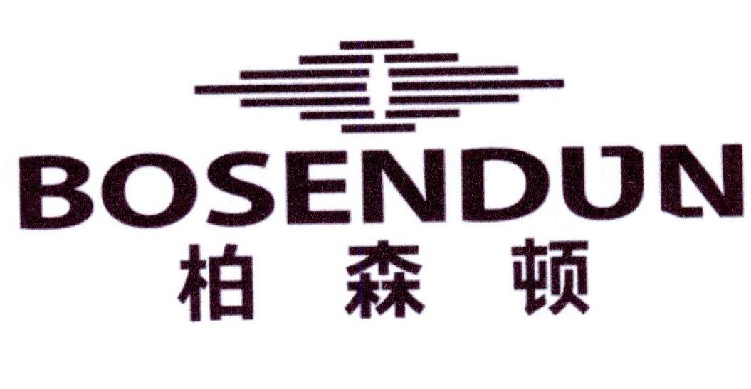 柏森顿