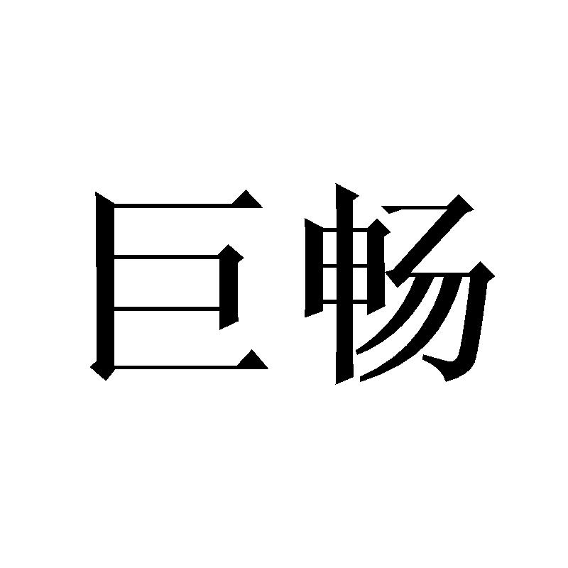 巨畅