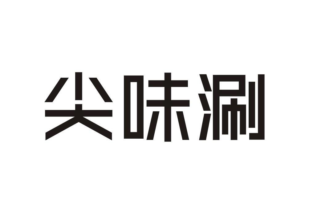 尖味涮
