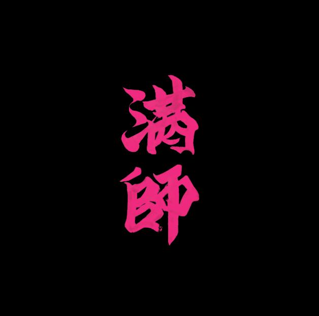 满师