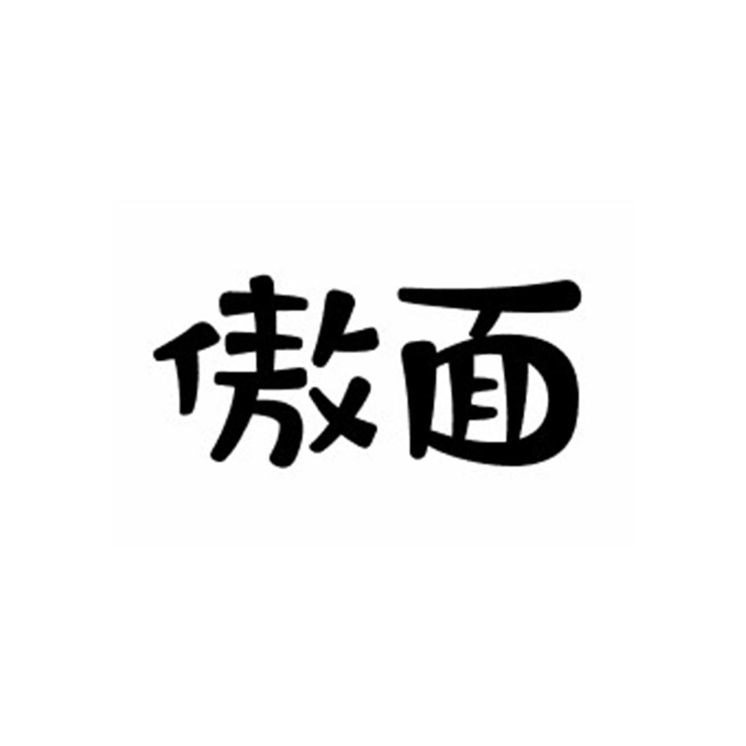 傲面